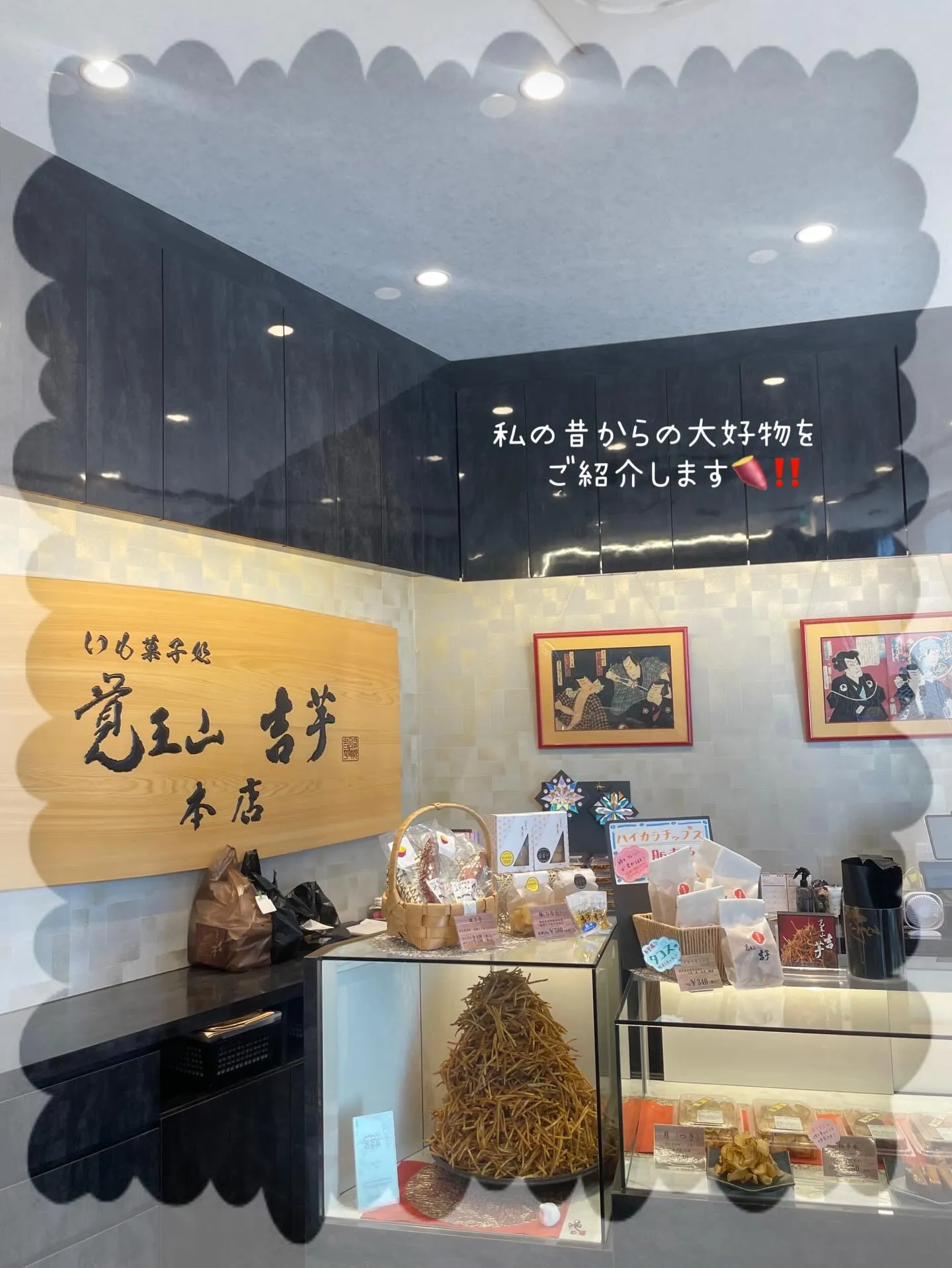 📍覚王山 吉芋